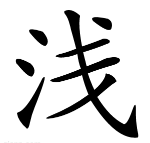 浅